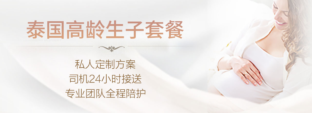 泰國高齡生子套餐