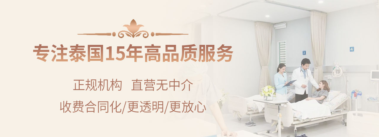 專注泰國15年高品質服務