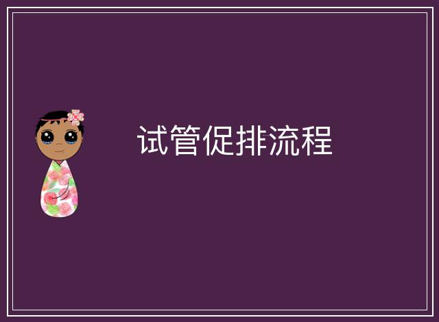 試管促排流程