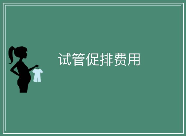 試管促排費用