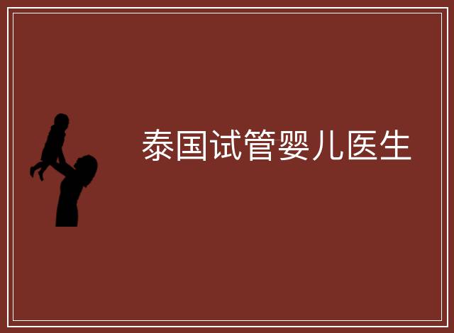 泰國試管嬰兒醫(yī)生