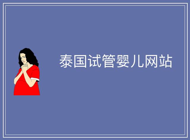 泰國試管嬰兒網(wǎng)站