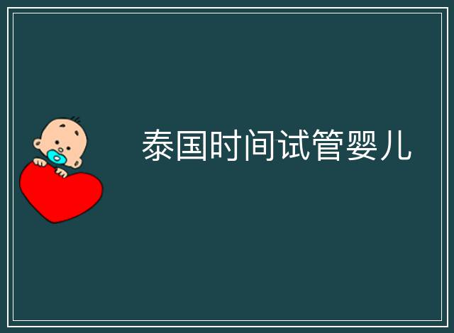 泰國時(shí)間試管嬰兒