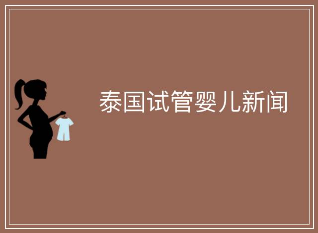 泰國試管嬰兒新聞