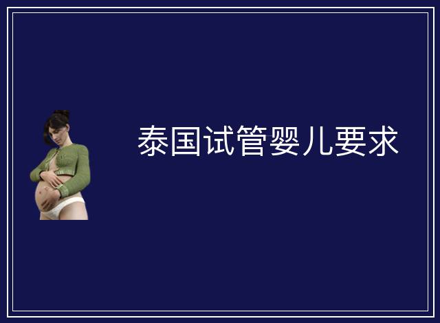 泰國試管嬰兒要求