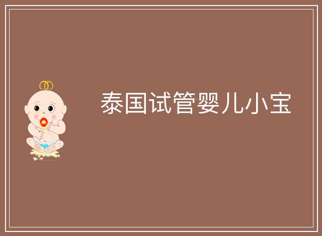 泰國試管嬰兒小寶