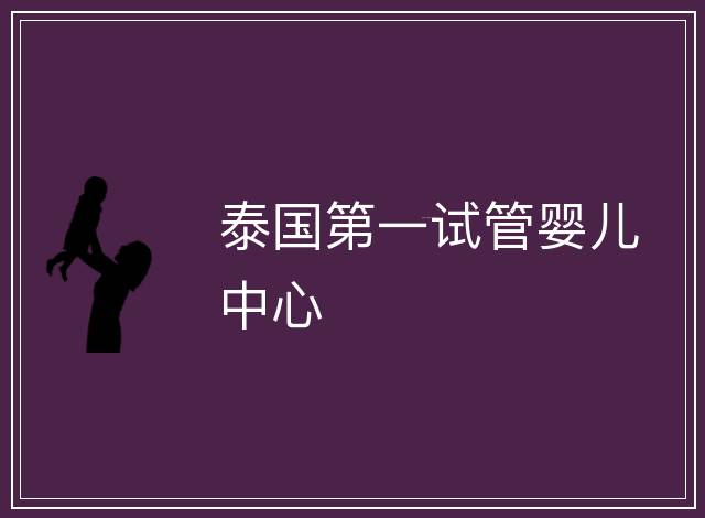 泰國第一試管嬰兒中心