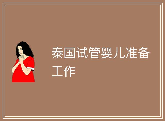 泰國試管嬰兒準備工作