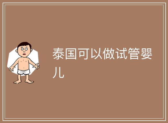 泰國可以做試管嬰兒