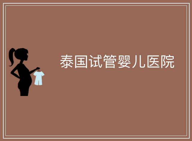 泰國試管嬰兒醫院