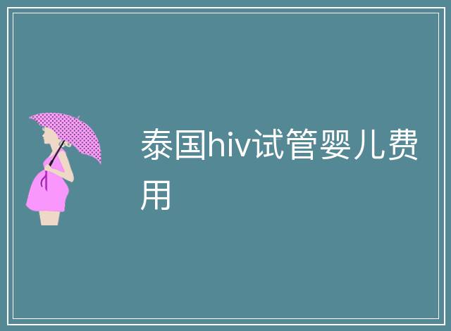 泰國hiv試管嬰兒費用