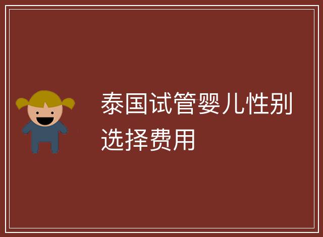 泰國試管嬰兒性別選擇費用