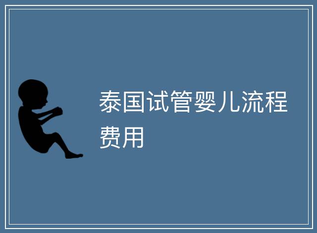 泰國試管嬰兒流程費用