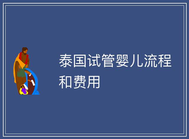 泰國試管嬰兒流程和費用