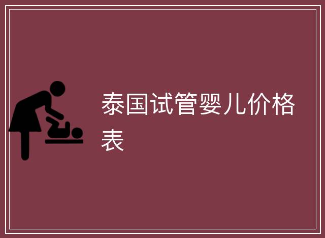 泰國(guó)試管嬰兒價(jià)格表