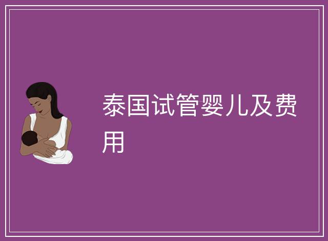 泰國試管嬰兒及費(fèi)用