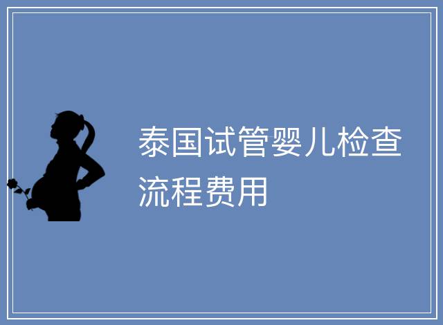 泰國試管嬰兒檢查流程費用