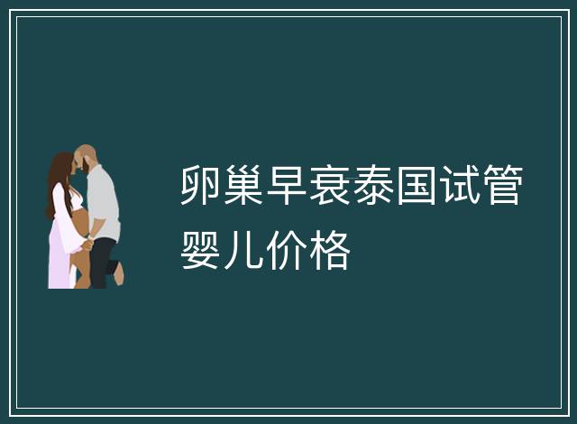 卵巢早衰泰國試管嬰兒價格