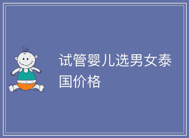 試管嬰兒選男女泰國價格