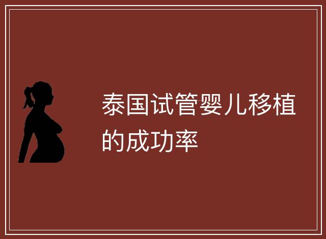 泰國試管嬰兒移植的成功率