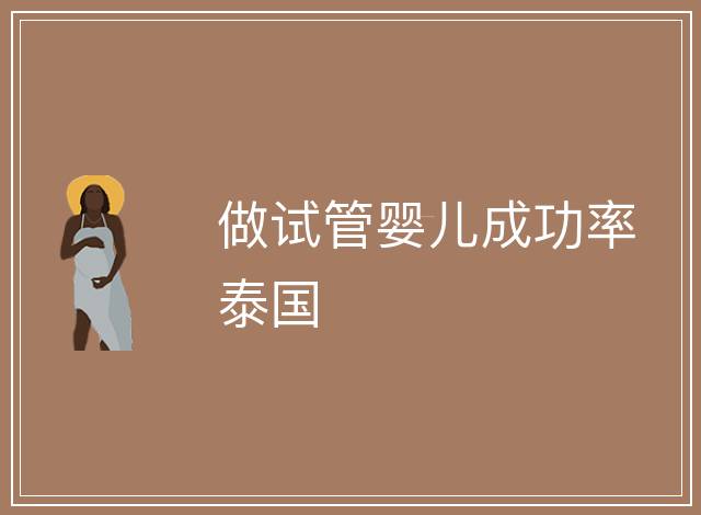 做試管嬰兒成功率泰國