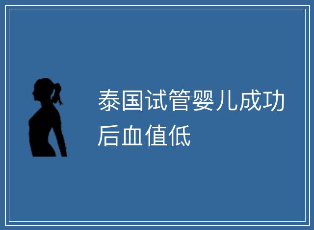 泰國試管嬰兒成功后血值低