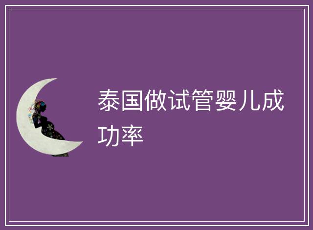 泰國做試管嬰兒成功率