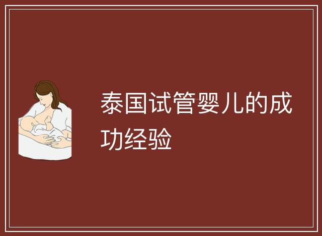 泰國試管嬰兒的成功經驗