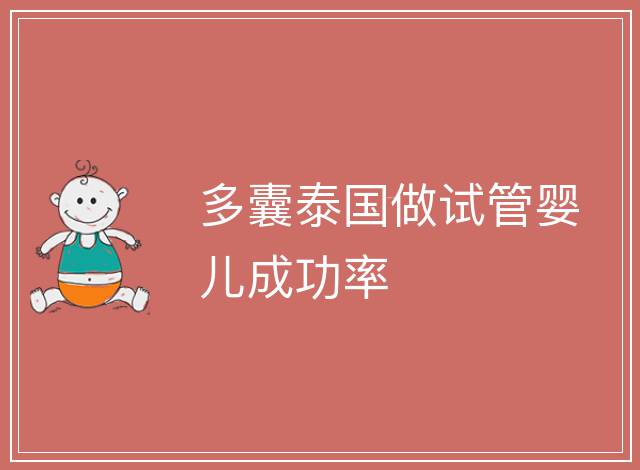 多囊泰國做試管嬰兒成功率