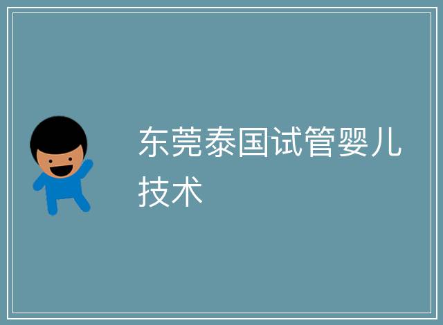 東莞泰國試管嬰兒技術