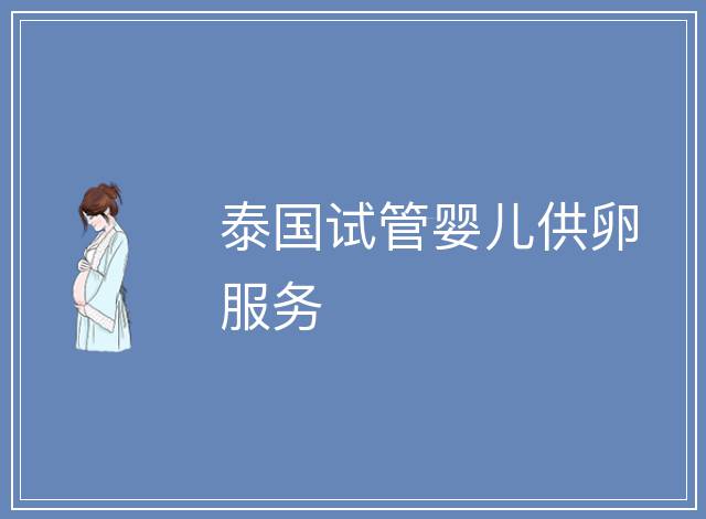 泰國試管嬰兒供卵服務