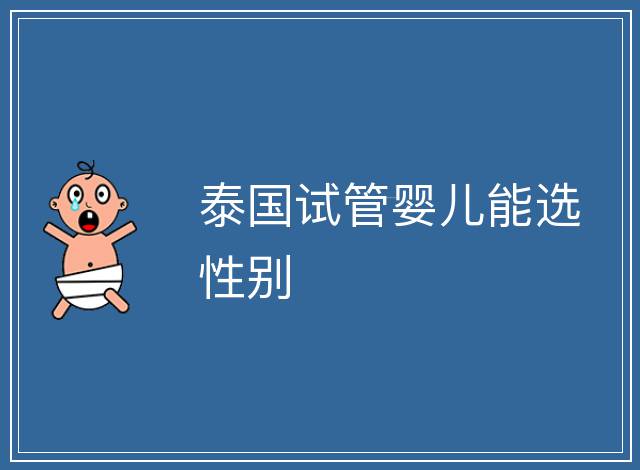 泰國試管嬰兒能選性別