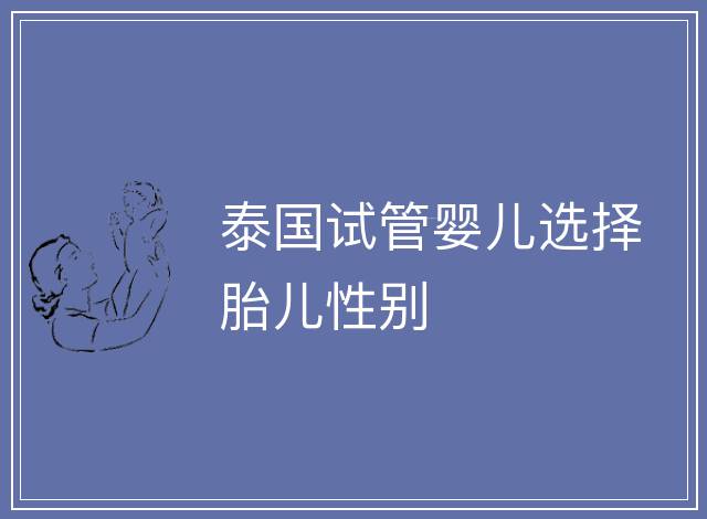 泰國試管嬰兒選擇胎兒性別