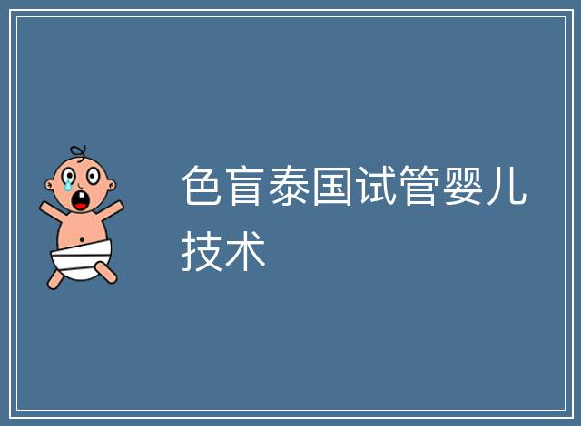 色盲泰國試管嬰兒技術(shù)