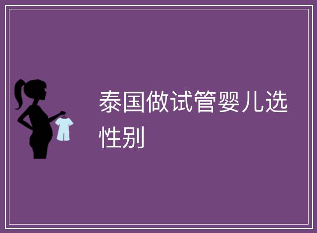 泰國做試管嬰兒選性別