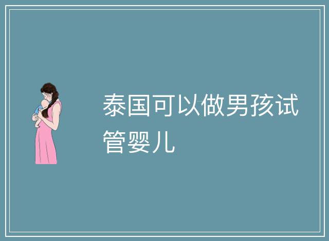 泰國可以做男孩試管嬰兒
