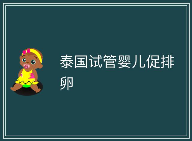 泰國試管嬰兒促排卵