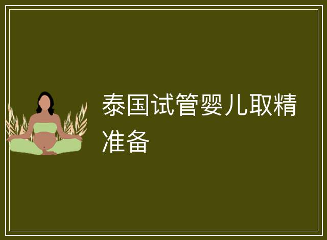 泰國試管嬰兒取精準備