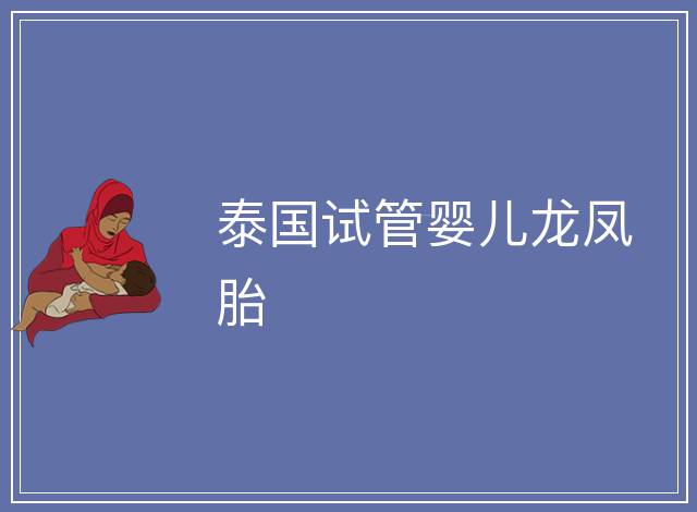 泰國試管嬰兒龍鳳胎