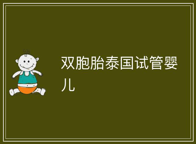 雙胞胎泰國試管嬰兒