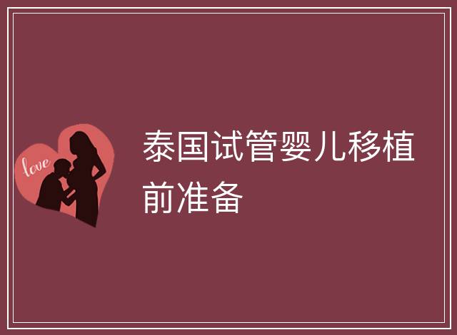 泰國試管嬰兒移植前準備