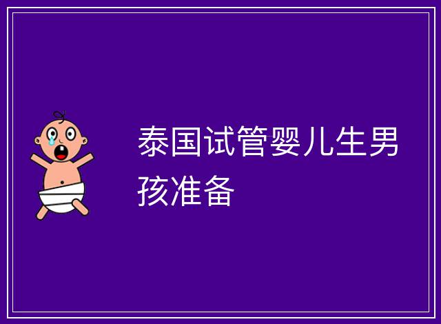 泰國試管嬰兒生男孩準備