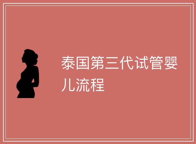 泰國第三代試管嬰兒流程