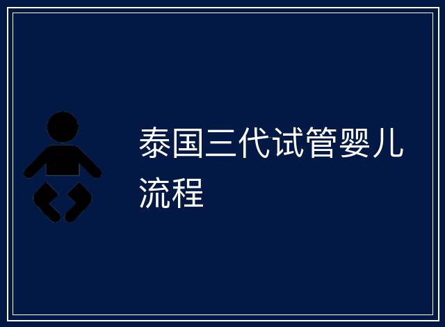 泰國三代試管嬰兒流程