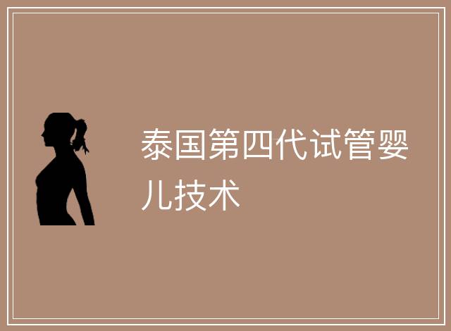 泰國第四代試管嬰兒技術