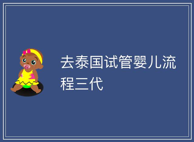 去泰國試管嬰兒流程三代