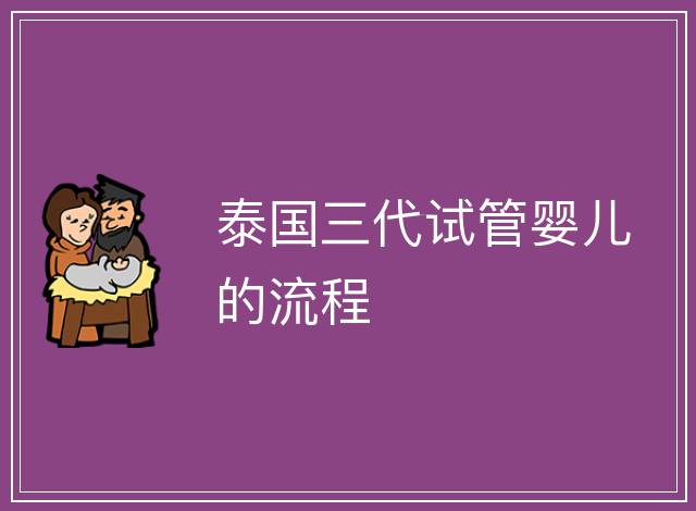 泰國三代試管嬰兒的流程
