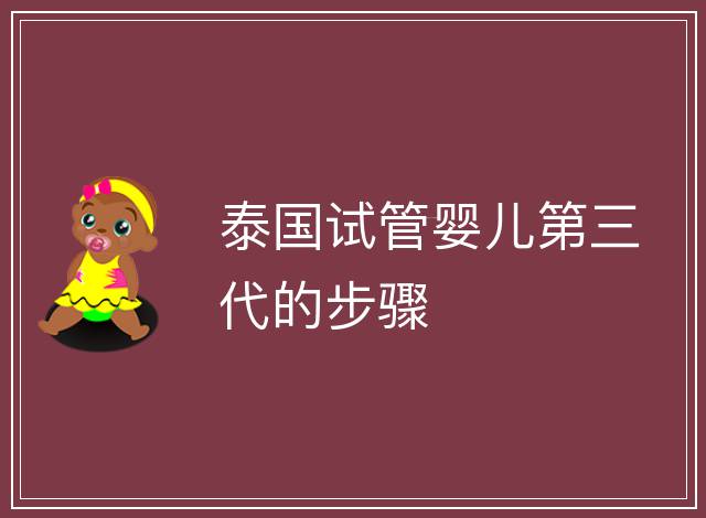泰國試管嬰兒第三代的步驟
