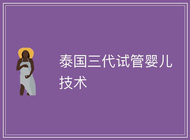 泰國三代試管嬰兒技術
