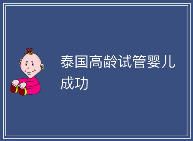 泰國高齡試管嬰兒成功